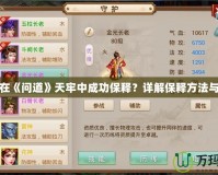 如何在《問(wèn)道》天牢中成功保釋?zhuān)吭斀獗ａ尫椒ㄅc技巧