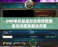 DNF單機版虛擬機游戲數據丟失問題及解決方案