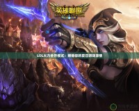 LOL火力全開(kāi)模式：燃爆你的夏日游戲激情