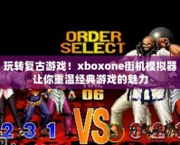 玩轉(zhuǎn)復(fù)古游戲！xboxone街機(jī)模擬器讓你重溫經(jīng)典游戲的魅力