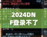 2024DNF登錄不了一登錄就掉？教你輕松解決登錄問題！