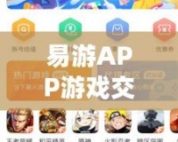 易游APP游戲交易——讓你輕松賺取游戲收益的利器