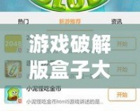 游戲破解版盒子大全：暢玩無阻，盡享無限樂趣