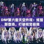 DNF第六套天空外觀：炫酷新登場(chǎng)，打破視覺(jué)極限