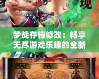 夢戰(zhàn)存檔修改：暢享無盡游戲樂趣的全新方式