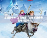 冰城傳奇4：冰雪奇緣，探秘冰城傳奇的嶄新篇章