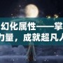 青龍幻化屬性——掌控神秘力量，成就超凡人生