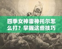 四季女神雷神托爾怎么打？掌握這些技巧，輕松征服戰(zhàn)場！