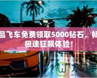 極品飛車免費領(lǐng)取5000鉆石，暢享極速狂飆體驗！