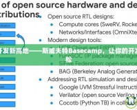 解鎖移動開發(fā)新高地——斯威夫特Basecamp，讓你的開發(fā)之路更輕松