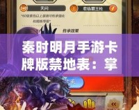 秦時明月手游卡牌版禁地表：掌控江湖，挑戰(zhàn)極限！