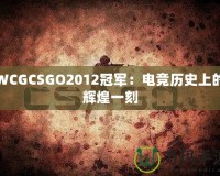 WCGCSGO2012冠軍：電競歷史上的輝煌一刻