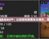 穿越火線生化BUFF：讓你輕松制霸生化模式，逆襲戰(zhàn)場！