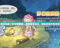 奧比島第二宮攻略圖解：探索最全玩法，輕松獲得所有獎勵