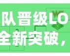 SN戰(zhàn)隊(duì)晉級(jí)LOL總決賽：全新突破，歷史性的一刻！