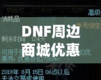 DNF周邊商城優(yōu)惠券獲取攻略，讓你的購物體驗(yàn)更實(shí)惠！