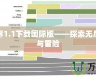 我的世界1.1下載國(guó)際版——探索無(wú)盡的創(chuàng)造與冒險(xiǎn)