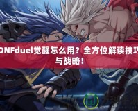 DNFduel覺醒怎么用？全方位解讀技巧與戰(zhàn)略！