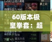 60版本極皇拳套：超越極限，掌控未來