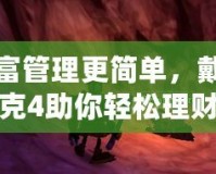 讓財(cái)富管理更簡單，戴斯班克4助你輕松理財(cái)