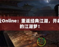 風(fēng)云Online：重返經(jīng)典江湖，開(kāi)啟你的江湖夢(mèng)！