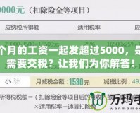 幾個月的工資一起發(fā)超過5000，是否需要交稅？讓我們?yōu)槟憬獯穑?></a></div>
                        <div   id=