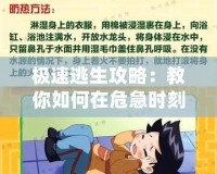 極速逃生攻略：教你如何在危急時(shí)刻快速逃生，保護(hù)生命安全