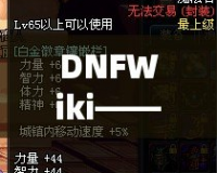 DNFWiki——最全的地下城與勇士攻略百科