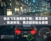 極品飛車重制版下載：重溫經(jīng)典，極速體驗(yàn)，再次回到街頭巔峰！