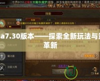 Dota7.30版本——探索全新玩法與策略革新