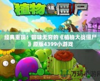 經(jīng)典重現(xiàn)！回味無窮的《植物大戰(zhàn)僵尸》原版4399小游戲