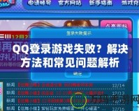 QQ登錄游戲失?。拷鉀Q方法和常見(jiàn)問(wèn)題解析