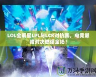 LOL全明星LPL與LCK對抗賽，電競巔峰對決燃爆全場！