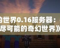 《我的世界0.16服務(wù)器：探索無盡可能的奇幻世界》