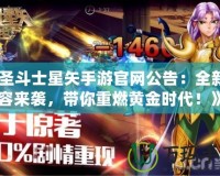 《圣斗士星矢手游官網(wǎng)公告：全新內(nèi)容來襲，帶你重燃黃金時代！》