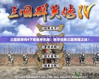 三國群英傳4下載版單機版：暢享經(jīng)典三國英雄之戰(zhàn)！