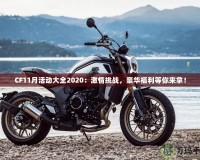 CF11月活動大全2020：激情挑戰(zhàn)，豪華福利等你來拿！