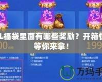 LOL福袋里面有哪些獎(jiǎng)勵(lì)？開箱驚喜等你來拿！