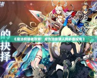 《魔法狩獵者攻略：成為頂級獵人的必備指南》