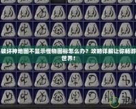 暗黑破壞神地圖不顯示怪物圖標(biāo)怎么辦？攻略詳解讓你暢游暗黑世界！