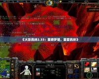 《火影羈絆2.33：重燃夢想，重塑羈絆》