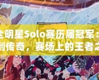 LOL全明星Solo賽歷屆冠軍：從明星到傳奇，賽場(chǎng)上的王者之路