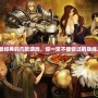 PS2最經典的幾款游戲，你一定不能錯過的巔峰之作！