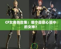 CF女角色合集：哪個是你心目中的女神？