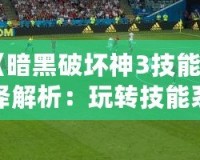 《暗黑破壞神3技能翻譯解析：玩轉(zhuǎn)技能系統(tǒng)，成為戰(zhàn)場上的主宰》