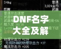 DNF名字大全及解析：讓你的人物名稱獨(dú)具個(gè)性，輕松脫穎而出！