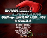 拳皇Mugen版可選200人地震，暢享極致格斗體驗！