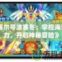 《賽爾號波塞冬：掌控海洋之力，開啟神秘冒險》