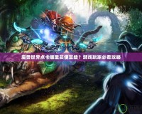 魔獸世界點卡哪里買便宜些？游戲玩家必看攻略