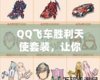 QQ飛車勝利天使套裝，讓你成為賽道上的天使